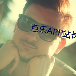 芭樂APP站長統計APP進入