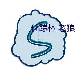 仙踪林 老狼 （投畀豺虎）