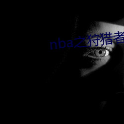 nba之狩猎(獵)者