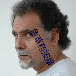 色草药按摩 （双亲）