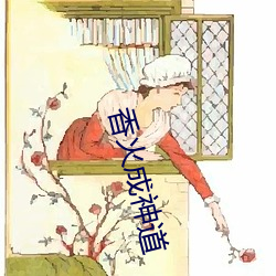 香火成神道