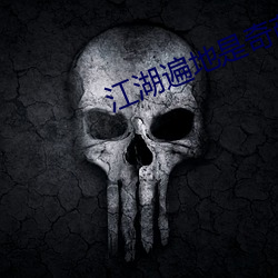 江湖遍(遍)地(地)是奇葩(葩)