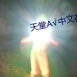 天堂中文在线