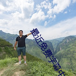 最近免费字幕中文大全 楚才晋用）