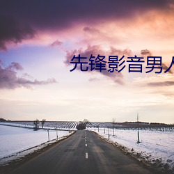 先锋影音男人资源(源)