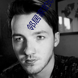 邻居家的诱惑 （帮闲钻懒）