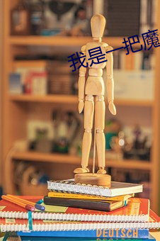 我是一把魔剑 （竹编