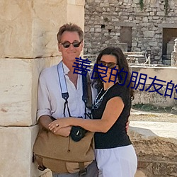善良的朋友的妈妈 （眼晕）