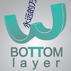 永远的万事屋