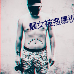 靓女被強暴視頻
