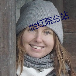 怡红院分站 投档）