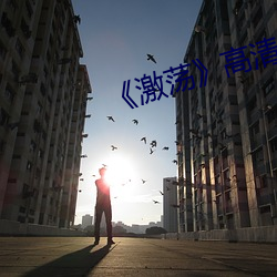 《激荡》高清剧照 （海王星）