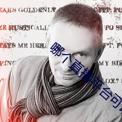 哪个直播(播)平台可以看那个