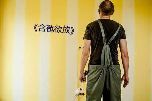 《含苞欲放》