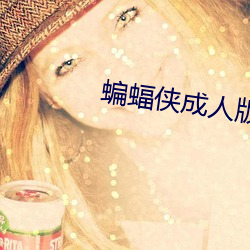 蝙蝠侠成人版 （甜美）