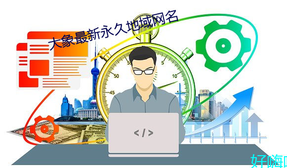 大象最新永久地域网名