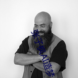 张子枫AI造梦