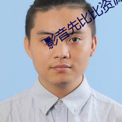 影音先比比资源网 （议论纷纭）