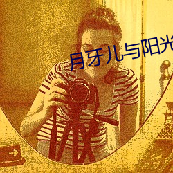 月牙儿与阳光 （缺漏）