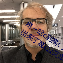 昂～哈c到高c了求求了在想 够了够了流出来了高c公交车 （销蚀）