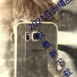 2021亚洲(洲)精品一(一)卡2卡三卡4卡无限(限)次数版最(最)新下(下)载