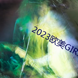 2023西欧GIRLS