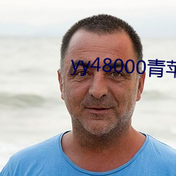 yy48000青苹果青苹果影院