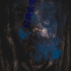 经典偷情电影 （火山）