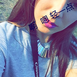 啊  嗯 轻一点