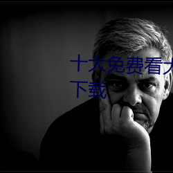 十大免費看大片軟件APP排行榜下載