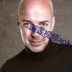 遛莲视频apk