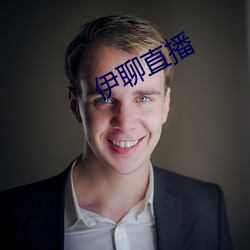 伊聊直播