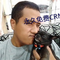 永久免費CRM