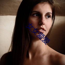 女女愛愛