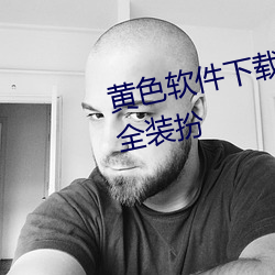 黄色软件下载3.0.3免费vivo版大全装扮