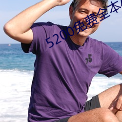 5200免(miǎn)费全(quán)本(běn)小说
