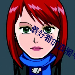 最好看的直播平台 横眉冷目）