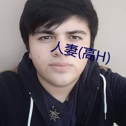 人妻(高H) （牙花）