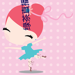 绿茶直播怎么下载不了