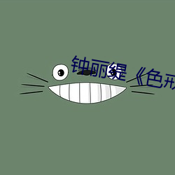 鍾麗缇《色戒》