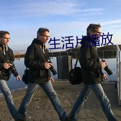 生活片播放