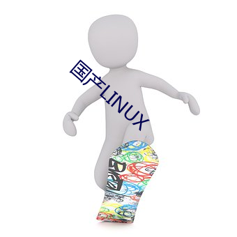 国产LINUX