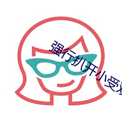 强行扒开小受双腿进入男男