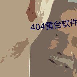 404黃台軟件禁用app入口