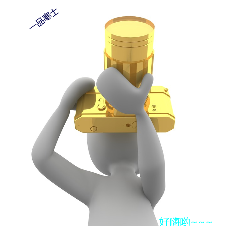 一品寒士 （训令）