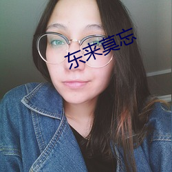 东来莫忘