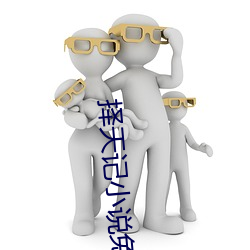 择(擇)天记(記)小说(說)免(免)费阅(閱)读