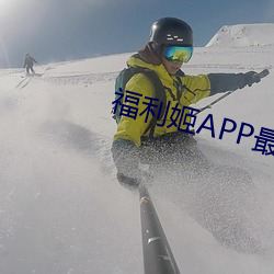 福利姬APP最新版本