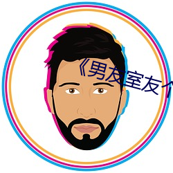 男友室友個個如狼似虎》