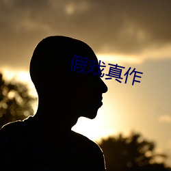 假戏真(zhēn)作